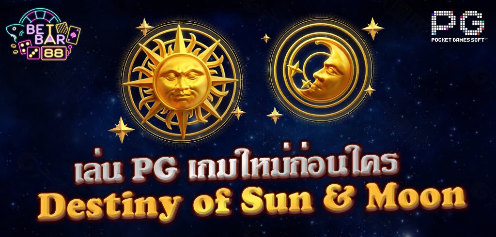 PG SLOT AUTO เล่นเกมใหม่ก่อนใคร Destiny of Sun & Moon หมุนสล็อตฟรี