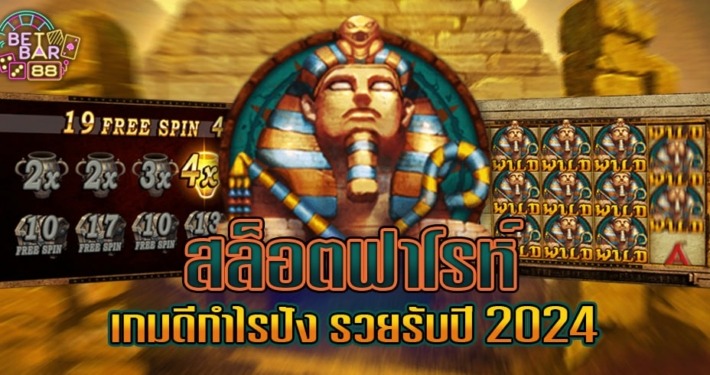 สล็อตฟาโรห์ ตำนานอียิปต์ เกมดีกำไรปัง รวยรับปี 2024