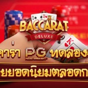 บาคาร่า PG แจกเครดิตฟรี แทง บาคาร่าง่ายๆ ได้เงินจริง