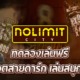 NOLIMIT CITY ทดลองเล่นฟรี เกมสล็อตสายดาร์ก