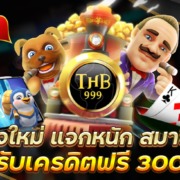 THB999 เว็บน้องใหม่ แจกหนักรับเครดิตฟรี 300