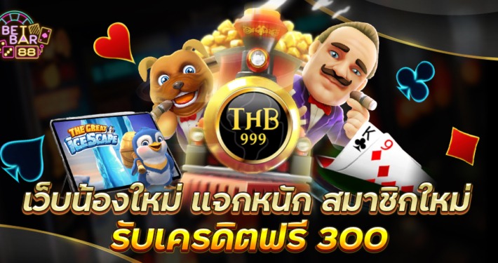 THB999 เว็บน้องใหม่ แจกหนักรับเครดิตฟรี 300