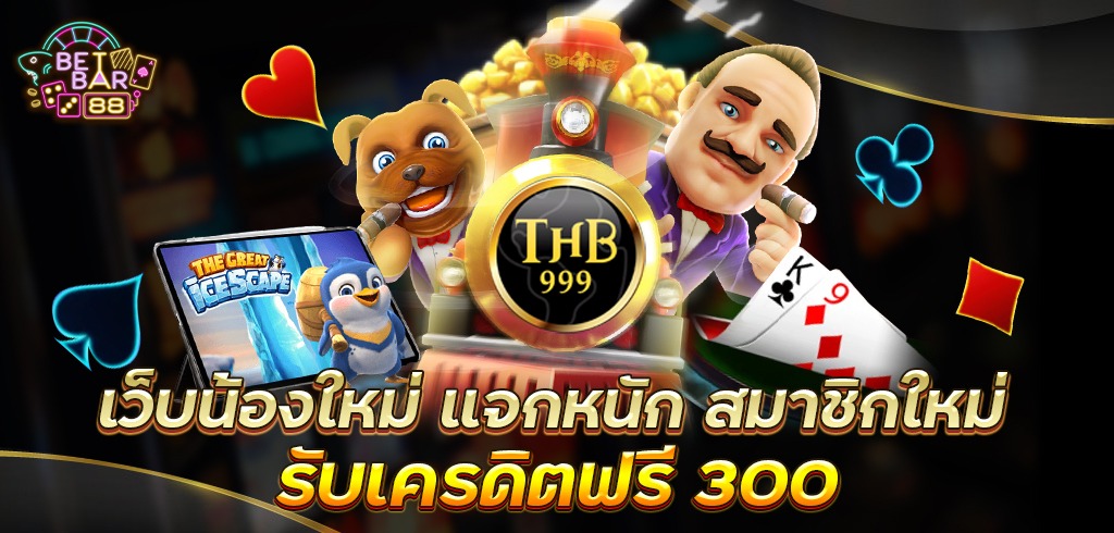 THB999 เว็บน้องใหม่ แจกหนักรับเครดิตฟรี 300