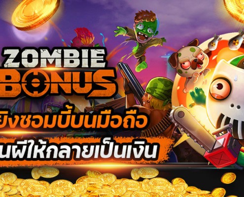 เกมยิงซอมบี้บนมือถือ ZOMBIE BONUS เปลี่ยนผีให้กลายเป็นเงิน