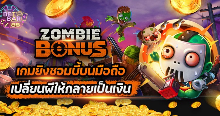 เกมยิงซอมบี้บนมือถือ ZOMBIE BONUS เปลี่ยนผีให้กลายเป็นเงิน