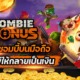 เกมยิงซอมบี้บนมือถือ ZOMBIE BONUS เปลี่ยนผีให้กลายเป็นเงิน