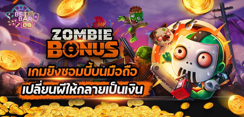 เกมยิงซอมบี้บนมือถือ ZOMBIE BONUS เปลี่ยนผีให้กลายเป็นเงิน