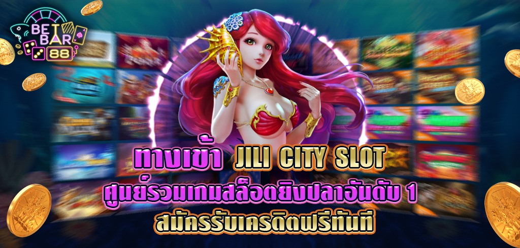 ทางเข้า JILI CITY SLOT ศูนย์รวมเกมสล็อตยิงปลาอันดับ 1 สมัครรับเครดิตฟรีทันที