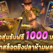 เปิดกล่องสุ่มเครดิตฟรี 1000 บาททุกวัน สาวกสล็อตยิงปลาห้ามพลาด