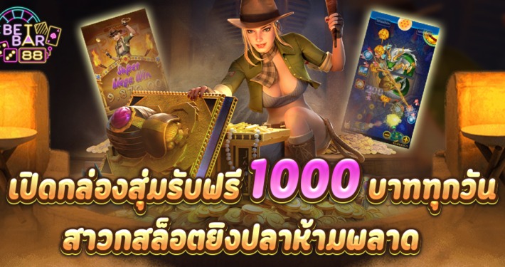 เปิดกล่องสุ่มเครดิตฟรี 1000 บาททุกวัน สาวกสล็อตยิงปลาห้ามพลาด