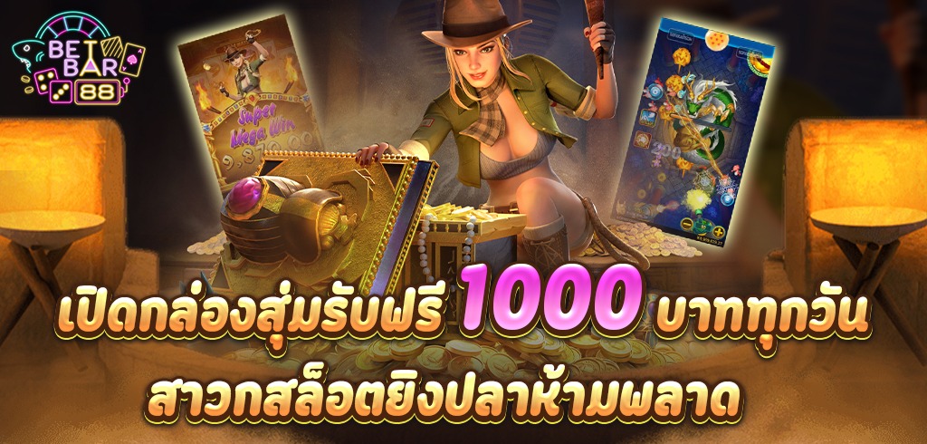 เปิดกล่องสุ่มเครดิตฟรี 1000 บาททุกวัน สาวกสล็อตยิงปลาห้ามพลาด