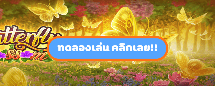 เกมส์สล็อตผีเสื้อ Butterfly Blossom เกมใหม่ PG SLOT ทดลองเล่นฟรี 2 เกมส์สล็อตผีเสื้อ Butterfly Blossom