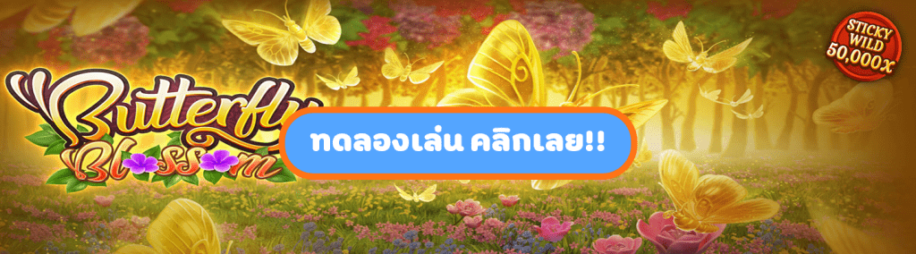 เกมส์สล็อตผีเสื้อ Butterfly Blossom