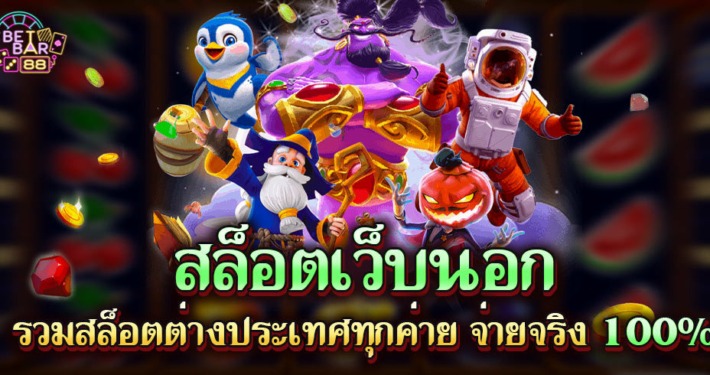 สล็อตเว็บนอก รวมสล็อตต่างประเทศทุกค่าย จ่ายจริง 100%