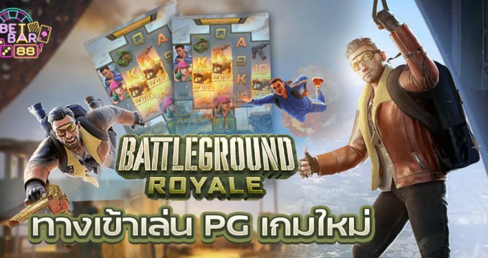 สล็อต Battleground Royale แหล่งรวมสล็อต PG ทางเข้าเล่นเว็บตรง 1 สล็อต Battleground Royale แหล่งรวมสล็อต PG