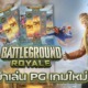 สล็อต Battleground Royale แหล่งรวมสล็อต PG