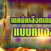เทคนิคเลือกเกมสล็อตให้แตก