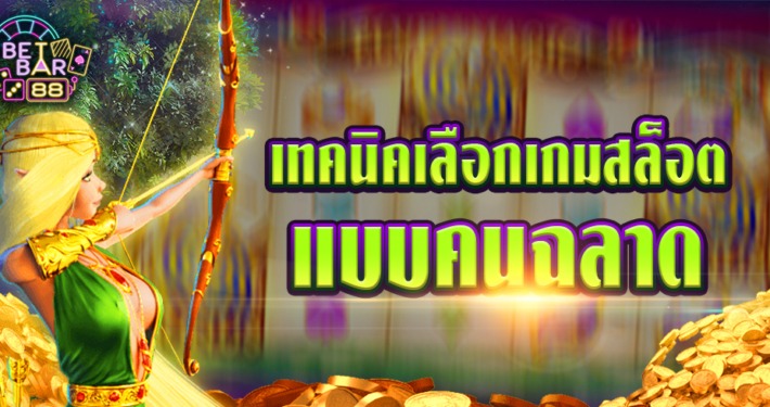 เทคนิคการเลือกเล่นเกมสล็อต อย่างคนฉลาด 9 เทคนิคเลือกเกมสล็อตให้แตก