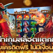 สล็อตนรก เกมสล็อตแตกเดือด สมัครรับเครดิตฟรี ไม่มีเงื่อนไข