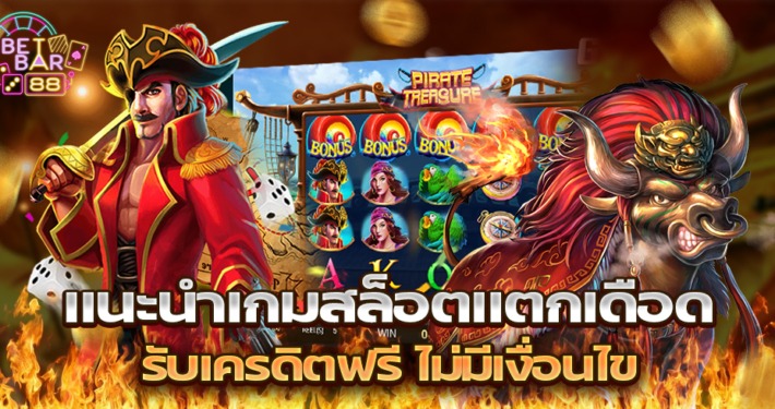 สล็อตนรก เกมสล็อตแตกเดือด สมัครรับเครดิตฟรี ไม่มีเงื่อนไข 7 สล็อตนรก เกมสล็อตแตกเดือด สมัครรับเครดิตฟรี ไม่มีเงื่อนไข