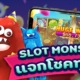 SLOT MONSTER ทางเข้าเช็คอินเกมสล็อตแนวใหม่