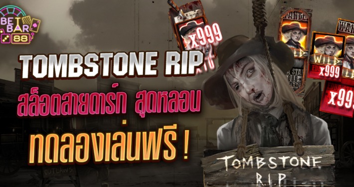 TOMBSTONE RIP สล็อตทดลองเล่นฟรี ค่าย NLCสล็อต ล่าสุด 6 TOMBSTONE RIP สล็อตทดลองเล่นฟรี