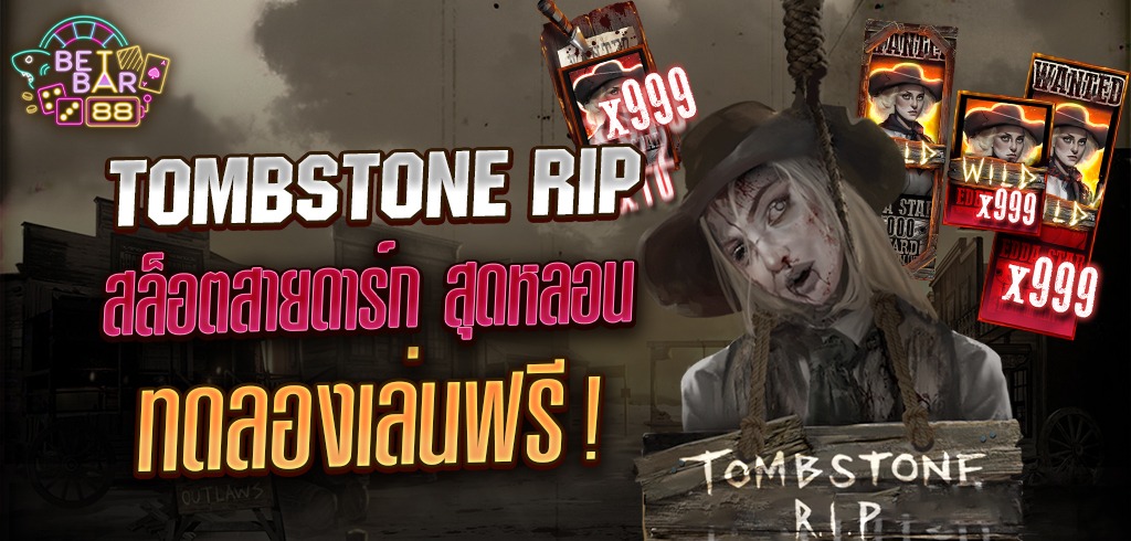 TOMBSTONE RIP สล็อตทดลองเล่นฟรี