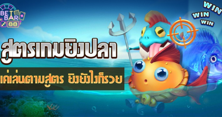 สูตรเกมยิงปลา แค่เล่นตามสูตร ยิงยังไงก็รวย