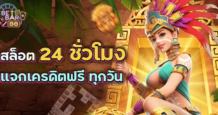 สล็อต 24hr. ทางเข้าทำเงิน ปั่นสล็อตมันส์ ไม่มีวันหยุด 8 สล็อต 24 ชั่วโมง เล่นฟรีทุกวัน