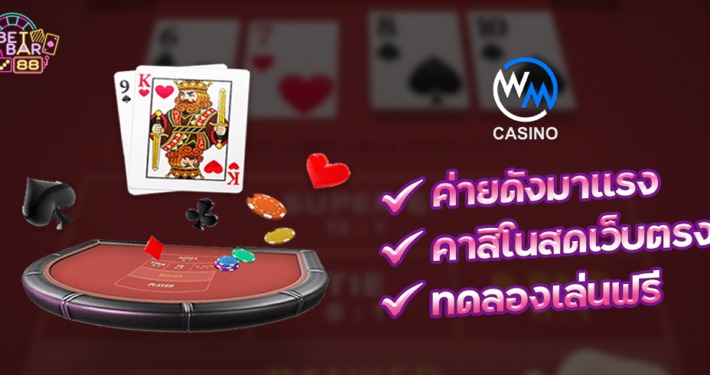 WM CASINO ทดลองเล่นฟรี คาสิโนสดเว็บตรง มาแรง 2022