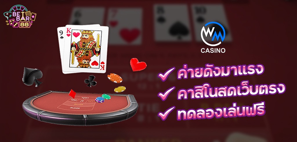 WM CASINO ทดลองเล่นฟรี คาสิโนสดเว็บตรง มาแรง 2022