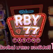 RBY77 แอพสล็อตน้องใหม่ มาแรง แจกชิปฟรี 1000