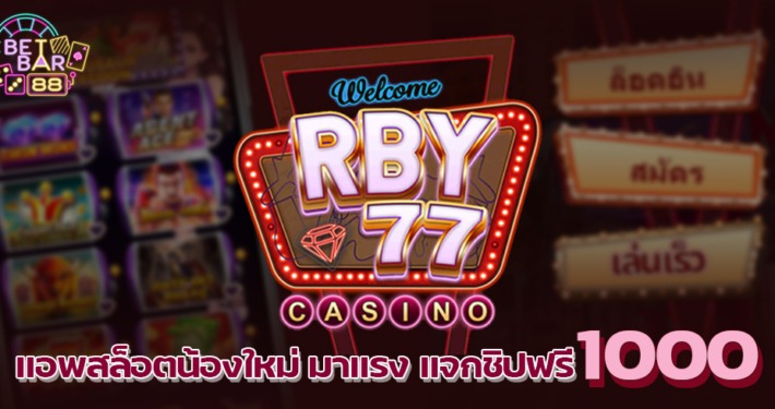 RBY77 แอพสล็อตน้องใหม่ มาแรง แจกชิปฟรี 1000