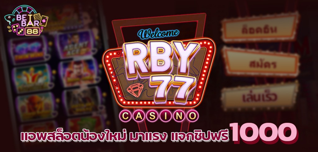 RBY77 แอพสล็อตน้องใหม่ มาแรง แจกชิปฟรี 1000