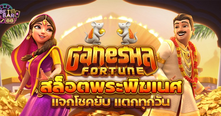Ganesha Fortune สล็อตพระพิฆเนศ เข้าเล่น PG ไม่มีสะดุด 3 Ganesha Fortune สล็อตพระพิฆเนศ เข้าเล่น PG ไม่มีสะดุด