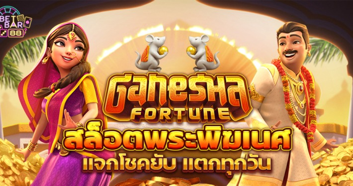 Ganesha Fortune สล็อตพระพิฆเนศ เข้าเล่น PG ไม่มีสะดุด