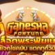 Ganesha Fortune สล็อตพระพิฆเนศ เข้าเล่น PG ไม่มีสะดุด