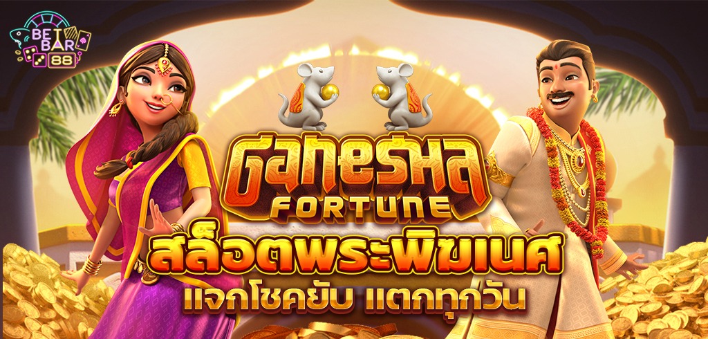 Ganesha Fortune สล็อตพระพิฆเนศ เข้าเล่น PG ไม่มีสะดุด