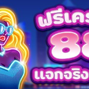 สล็อตยิงปลา สมัครรับเครดิตฟรี 88 บาท แจกจริง ล่าสุด