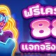 สล็อตยิงปลา สมัครรับเครดิตฟรี 88 บาท แจกจริง ล่าสุด