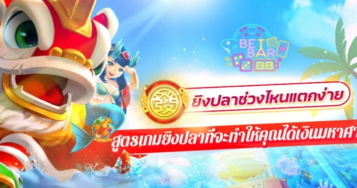 ยิงปลาช่วงไหนแตกง่าย สูตรเกมยิงปลาที่จะทำให้คุณได้เงินมหาศาล