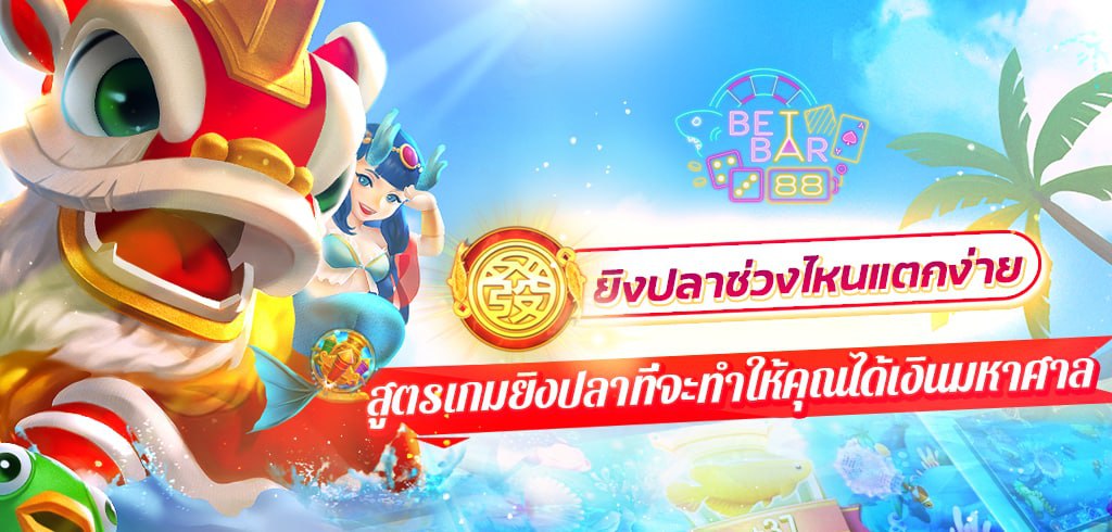 ยิงปลาช่วงไหนแตกง่าย สูตรเกมยิงปลาที่จะทำให้คุณได้เงินมหาศาล