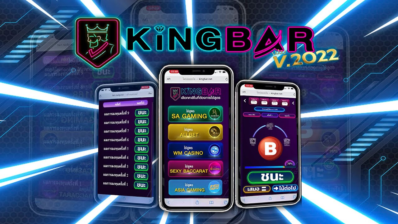 แจกฟรี King Bar สูตรบาคาร่า ยอดนิยม