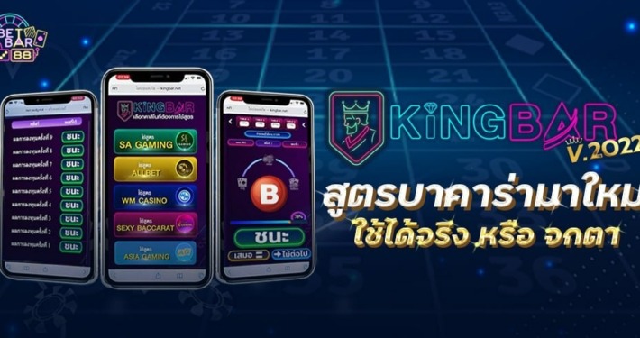 King Bar สูตรบาคาร่ามาใหม่ ใช้ได้จริง หรือ จกตา