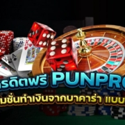 เครดิตฟรี punpro แจกเครดิตฟรีไม่ต้องฝาก