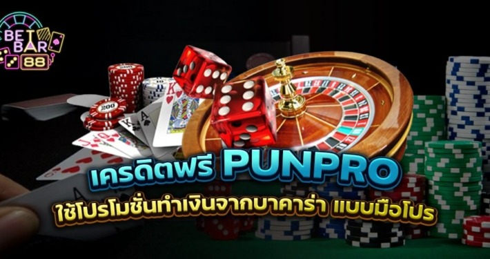 เครดิตฟรี punpro แจกเครดิตฟรีไม่ต้องฝาก