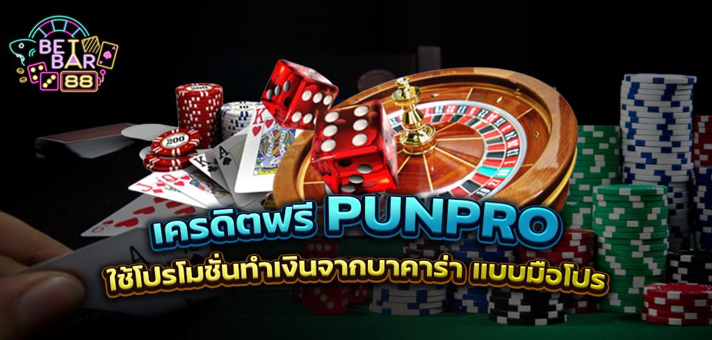 เครดิตฟรี punpro แจกเครดิตฟรีไม่ต้องฝาก