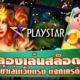 ทดลองเล่นสล็อต PS PLAYSTAR SLOT ทางเข้าเล่นเว็บตรง แจกเครดิตฟรี