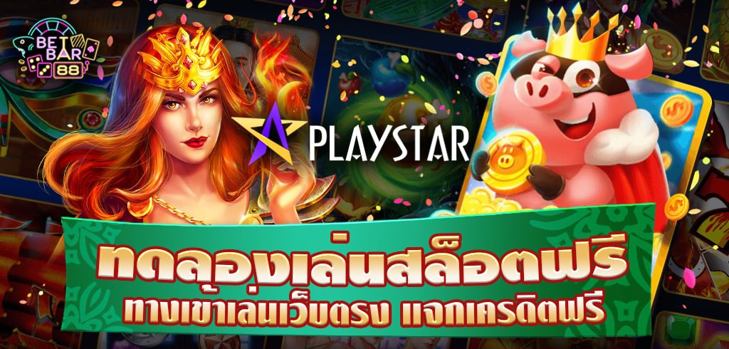 ทดลองเล่นสล็อต PS PLAYSTAR SLOT ทางเข้าเล่นเว็บตรง แจกเครดิตฟรี