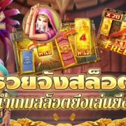 รวยจังสล็อต แจกเครดิตฟรี แนะนำเกมสล็อตยิ่งเล่นยิ่งรวย